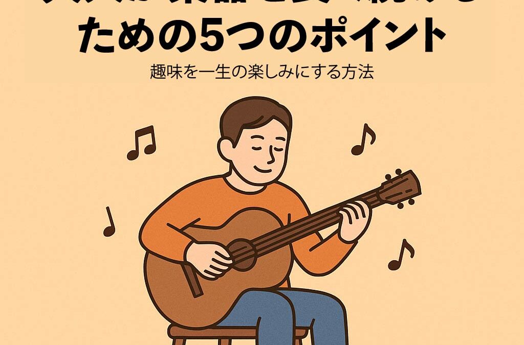 大人が楽器を長く続けるための5つのポイント｜趣味を一生の楽しみにする方法