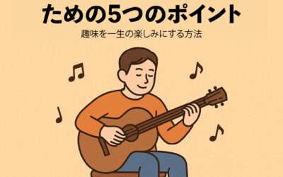 大人が楽器を長く続けるための5つのポイント｜趣味を一生の楽しみにする方法