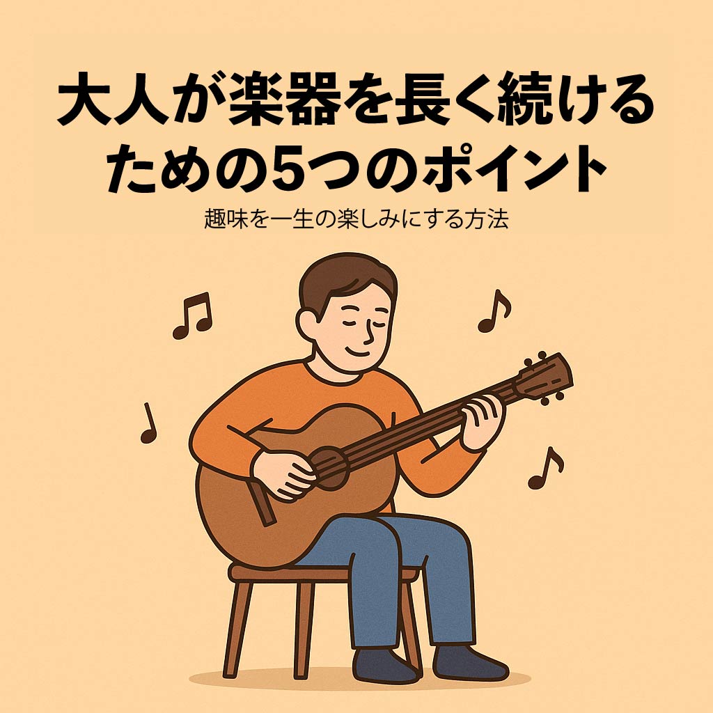 大人が楽器を長く続けるための5つの秘訣｜趣味を一生の楽しみにする方法