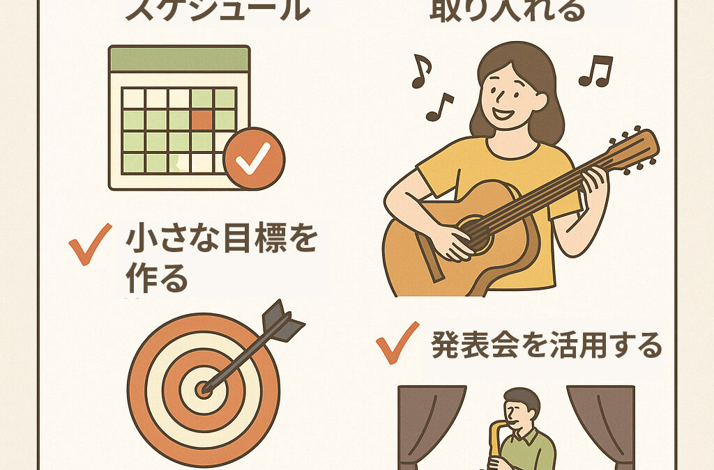 楽器練習に挫折しないための工夫｜大人からでも続けられるコツ