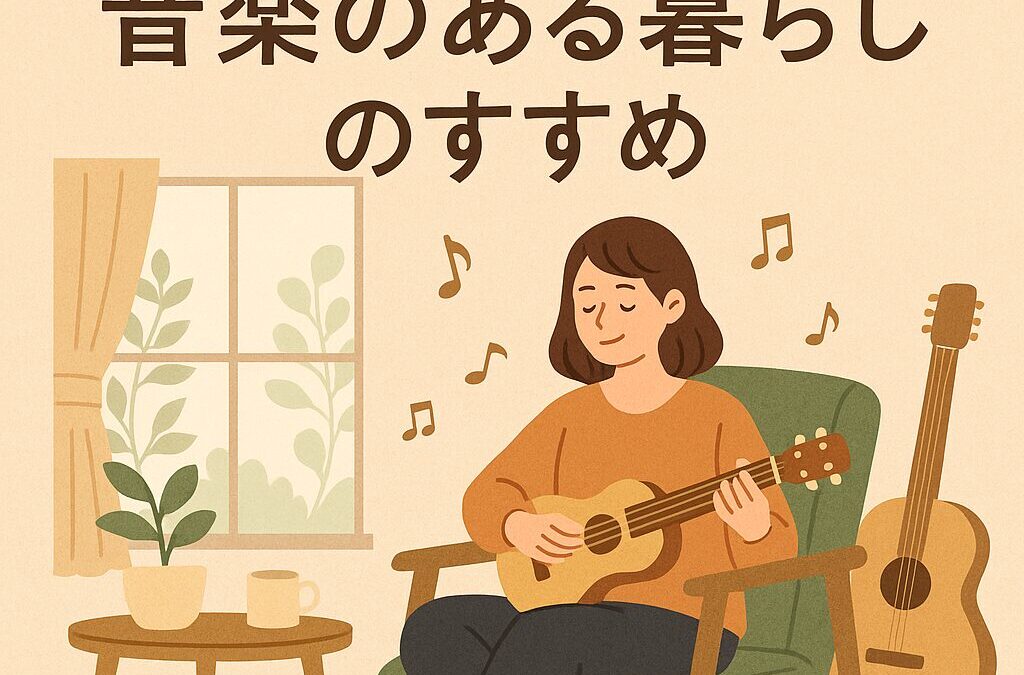 毎日の生活がちょっと豊かになる｜音楽のある暮らしのすすめ