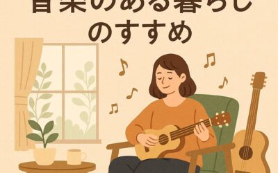 毎日の生活がちょっと豊かになる｜音楽のある暮らしのすすめ