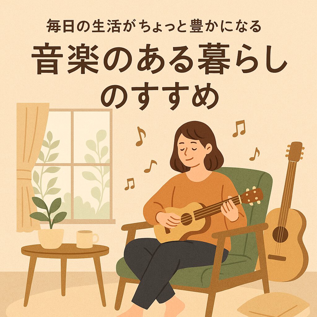 毎日の生活がちょっと豊かになる｜音楽のある暮らしのすすめ
