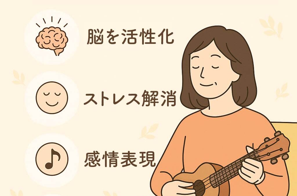 音楽が脳や心に与える効果｜大人の健康習慣としての楽器演奏