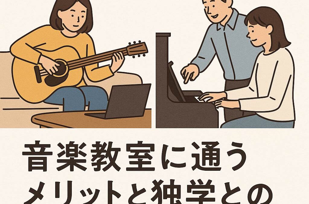 音楽教室に通うメリットと独学との違い｜効率よく楽しく上達するために