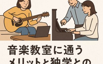音楽教室に通うメリットと独学との違い｜効率よく楽しく上達するために
