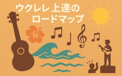 ウクレレ上達のロードマップ｜小さな楽器で大きな楽しみを