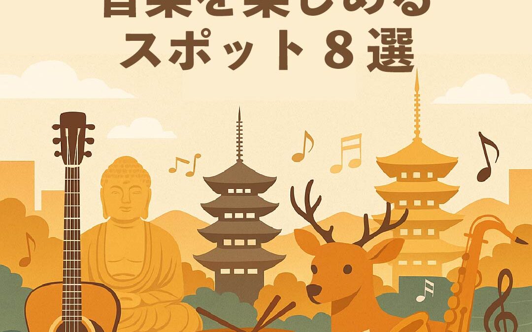 奈良市内で音楽を楽しめるスポット8選｜ライブから発表会会場まで