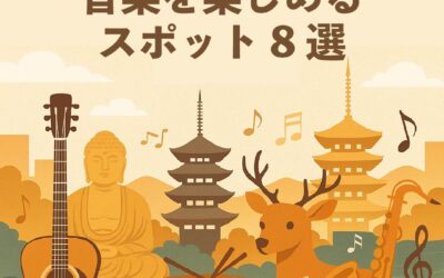 奈良市内で音楽を楽しめるスポット8選｜ライブから発表会会場まで