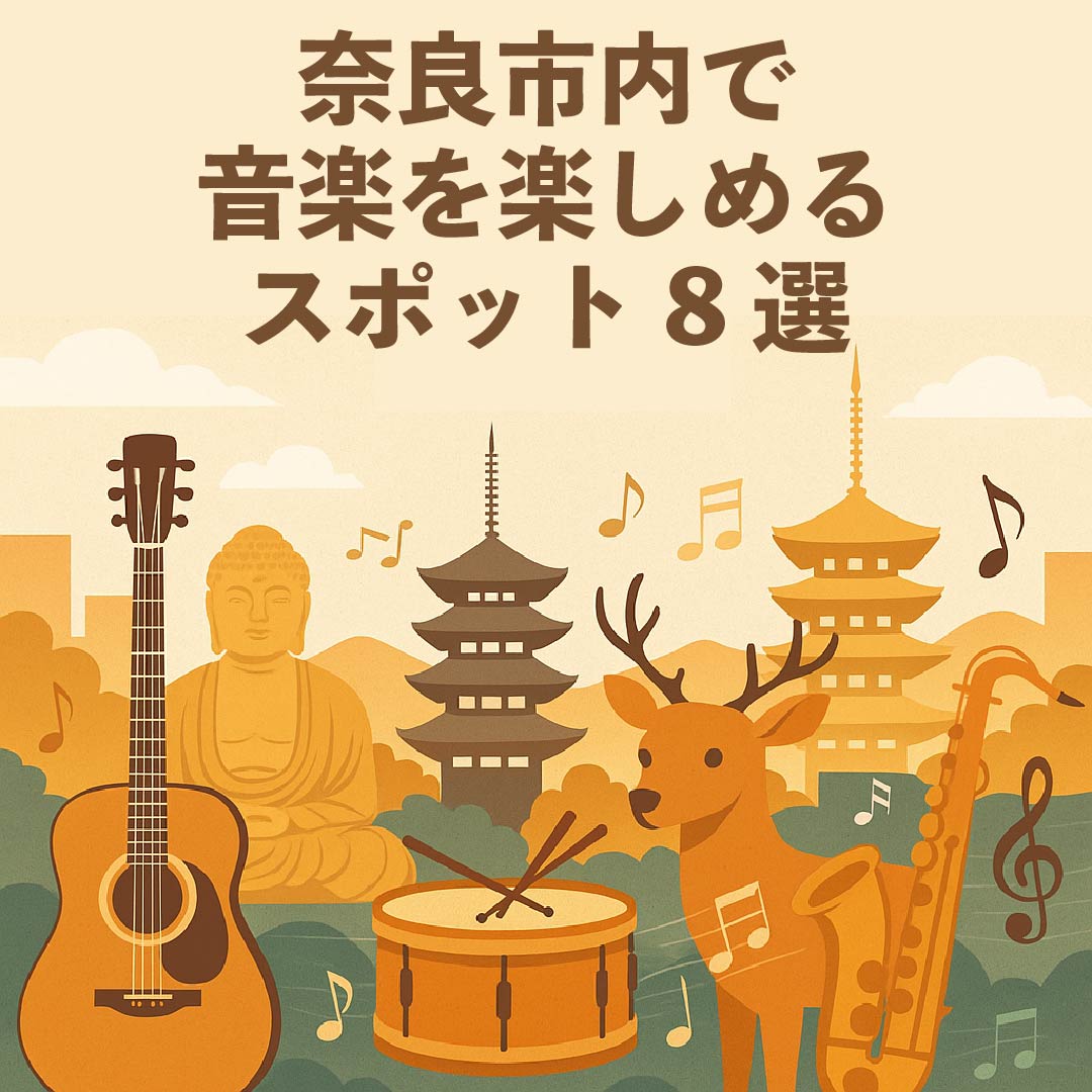 奈良市内で音楽を楽しめるスポット8選｜ライブから発表会会場まで