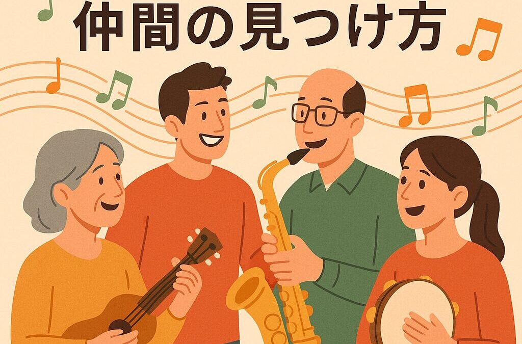 音楽を通じた仲間の見つけ方｜大人になってからの人とのつながり
