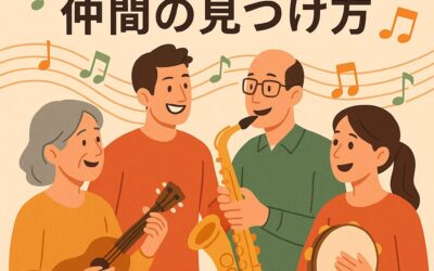 音楽を通じた仲間の見つけ方｜大人になってからの人とのつながり