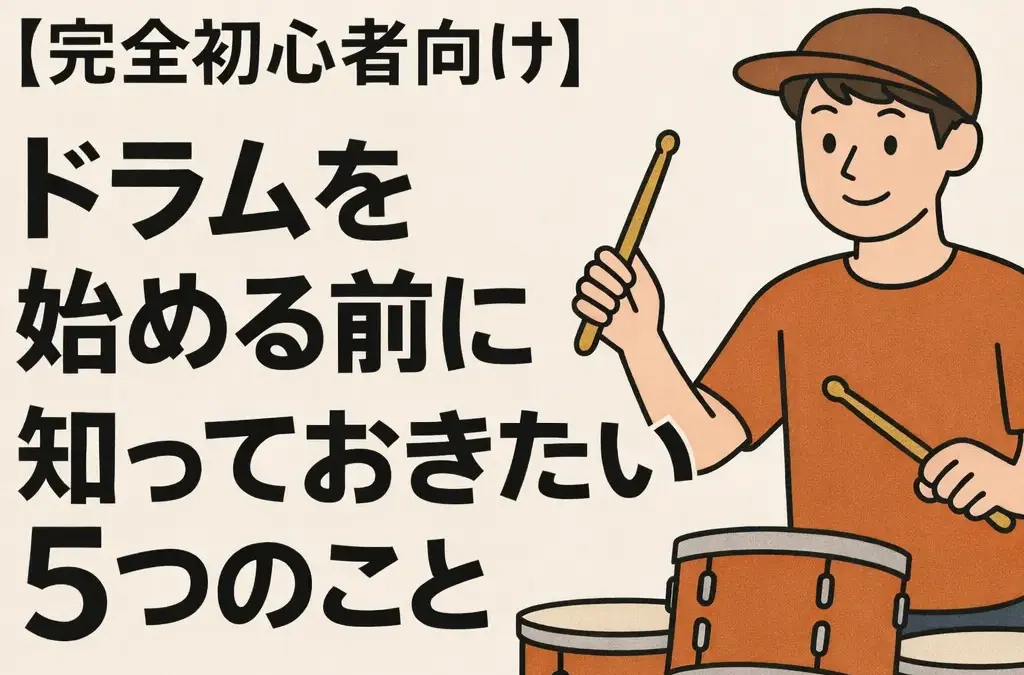 【完全初心者向け】ドラムを始める前に知っておきたい5つのこと