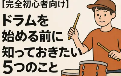 【完全初心者向け】ドラムを始める前に知っておきたい5つのこと