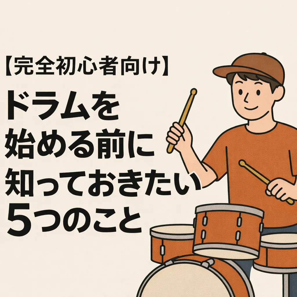 【完全初心者向け】ドラムを始める前に知っておきたい5つのこと、という記事のサムネイル 【完全初心者向け】ドラムを始める前に知っておきたい5つのこと、という記事のサムネイル