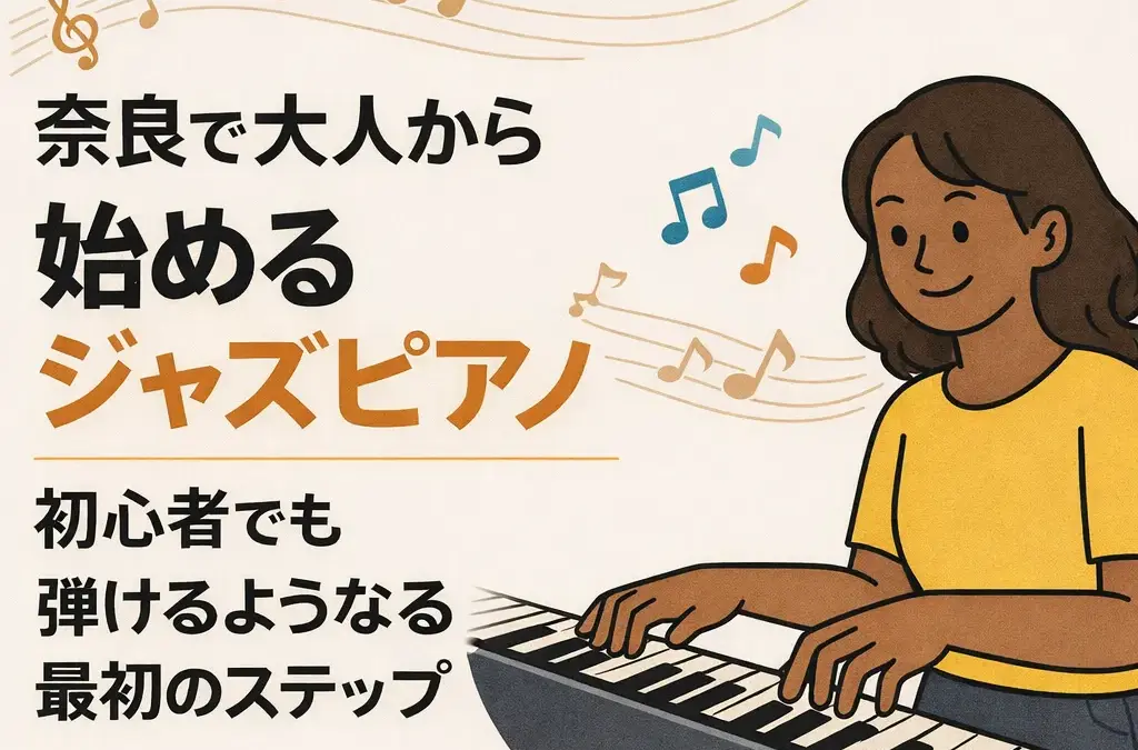 奈良で大人から始めるジャズピアノ｜初心者でも弾けるようになる最初のステップ
