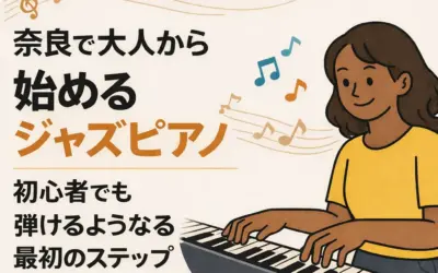 奈良で大人から始めるジャズピアノ｜初心者でも弾けるようになる最初のステップ