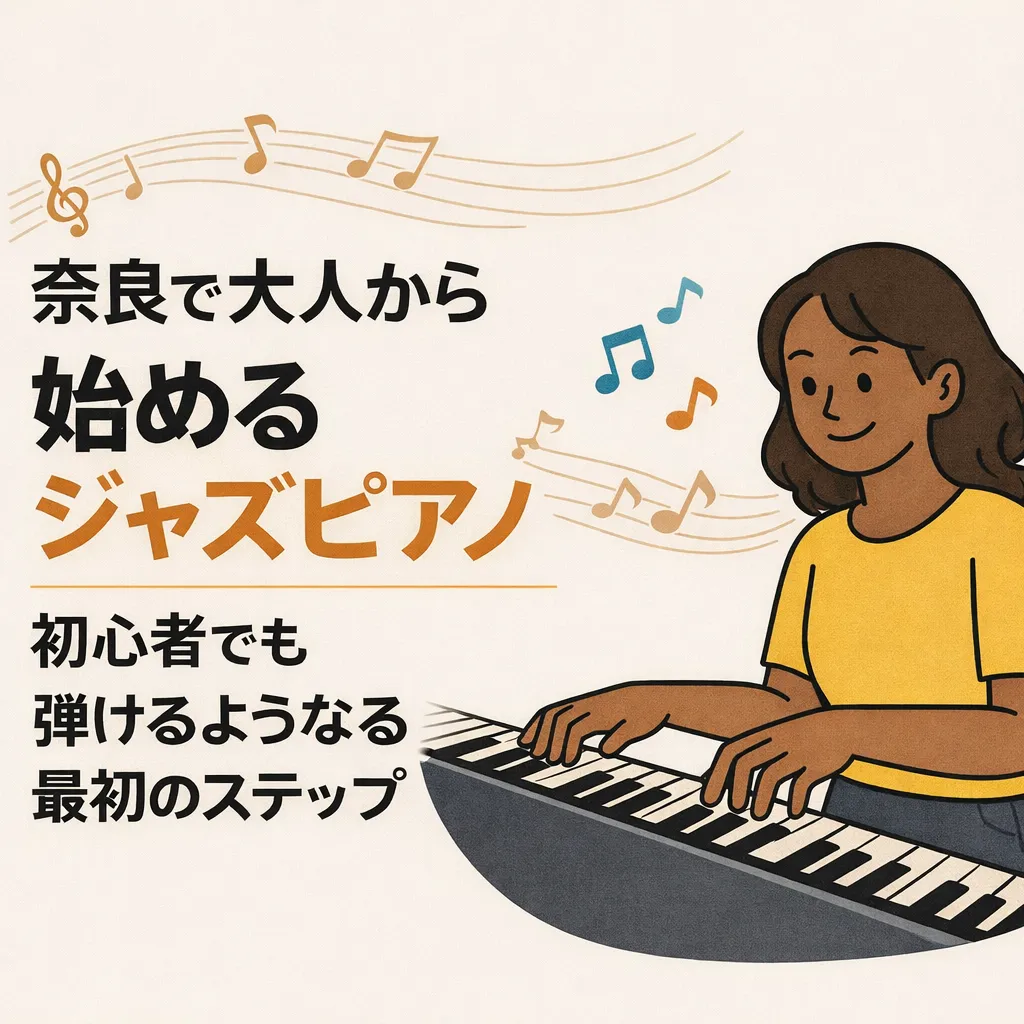 奈良で大人から始めるジャズピアノ｜初心者でも弾けるようになる最初のステップ、という記事のサムネイル